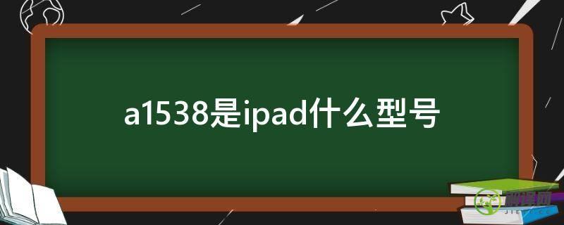 a1538是ipad什么型号(a1584是ipad什么型号)