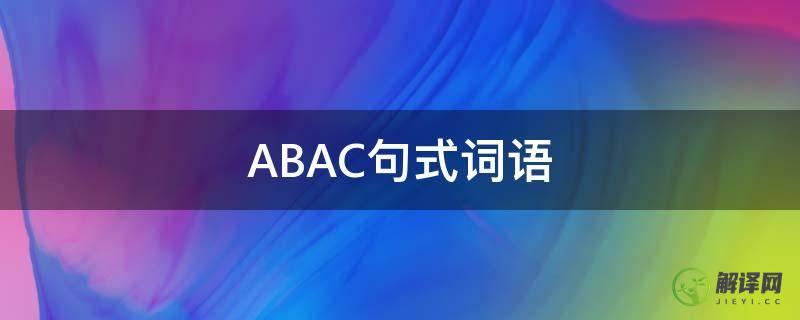 ABAC句式词语(ABAC词句)