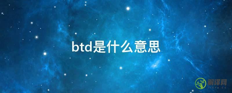 btd是什么意思(btd什么意思中文翻译)