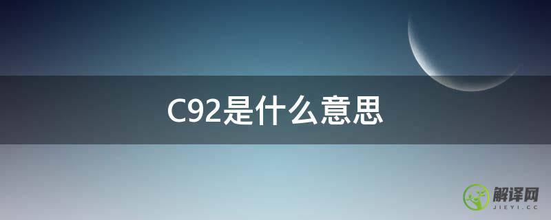 C92是什么意思(C92等于)