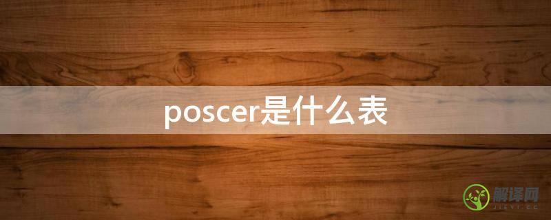 poscer是什么表(poscer是什么牌子的手表图片)