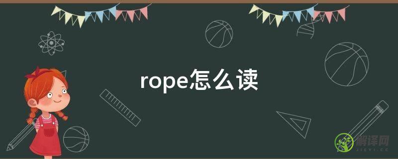 rope怎么读(rope怎么读音发音英语怎么说)