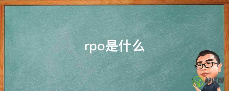 rpo是什么(RPO是什么的缩写)
