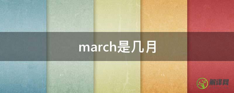 march是几月(march是几月缩写)