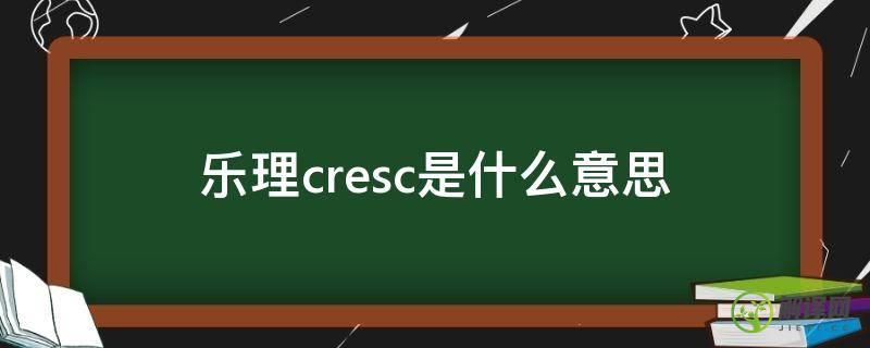 乐理cresc是什么意思(乐曲中cresc是什么意思)