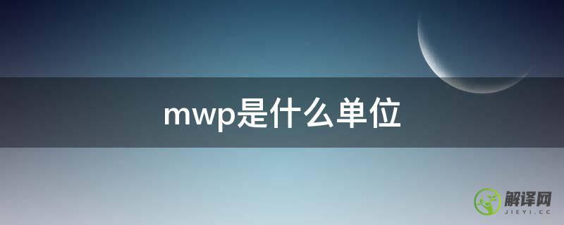 mwp是什么单位(单位MWp)
