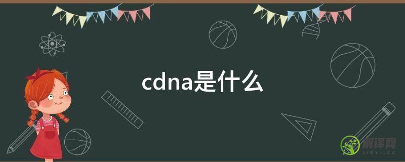 cdna是什么(cDNA是什么DNA)