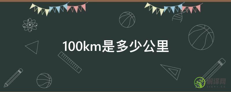 100km是多少公里(80-100km是多少公里)