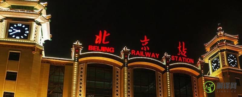 北京火车站是哪个区(北京火车站是北京哪个区的)