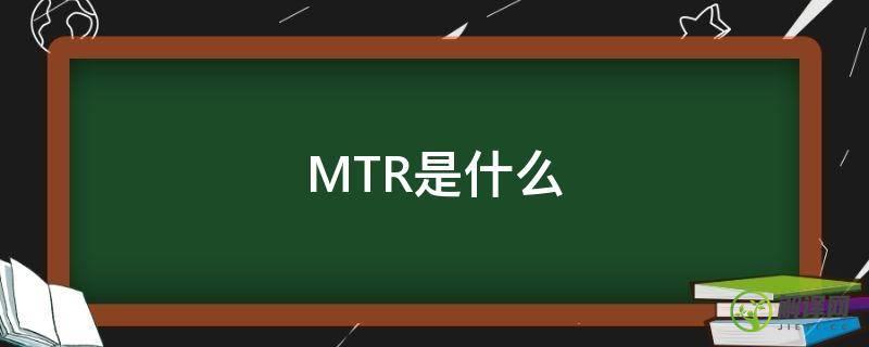 MTR是什么(mtr是什么交通工具)