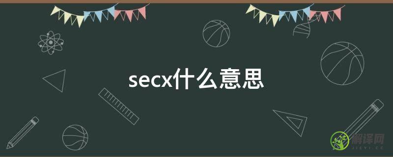 secx什么意思(secX是什么)