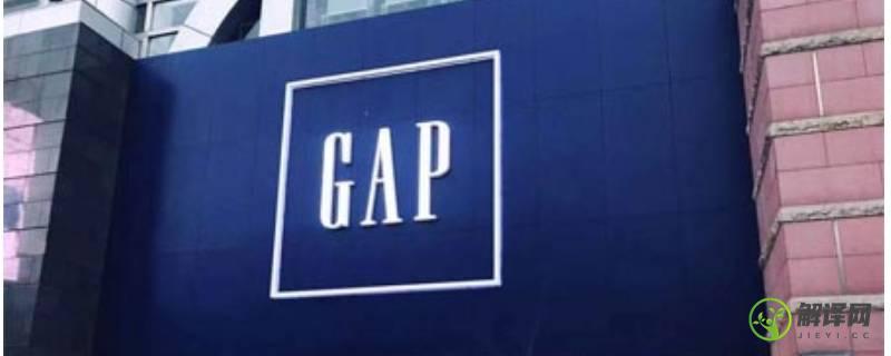 gap是什么牌子(Gap是什么牌子的服装品牌)
