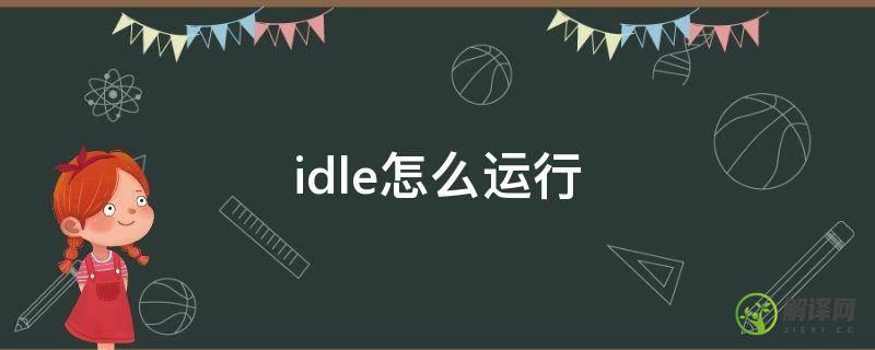 idle怎么运行(idle怎么运行python文件)