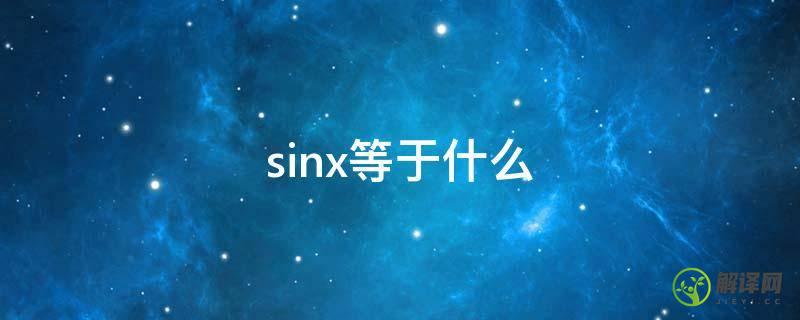 sinx等于什么(sinx的平方等于什么)