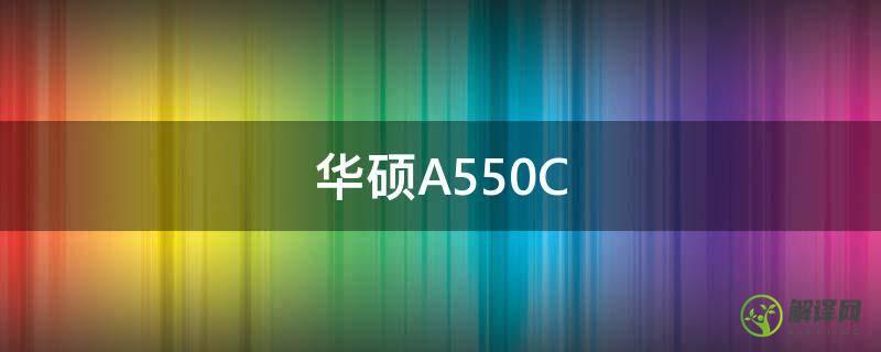 华硕A550C(华硕a550c有蓝牙吗)