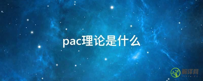 pac理论是什么(pac理论是谁提出来的)