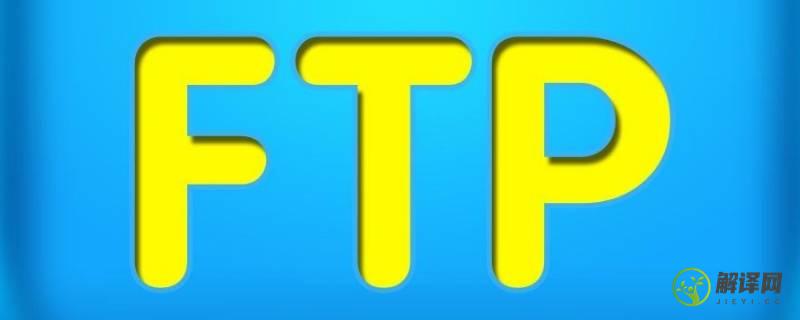 ftp服务的默认端口是什么(FTP服务器的端口默认为)