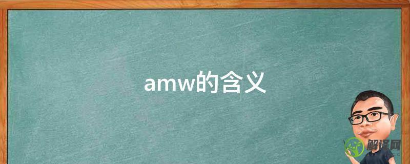 amw的含义(am mw区别)