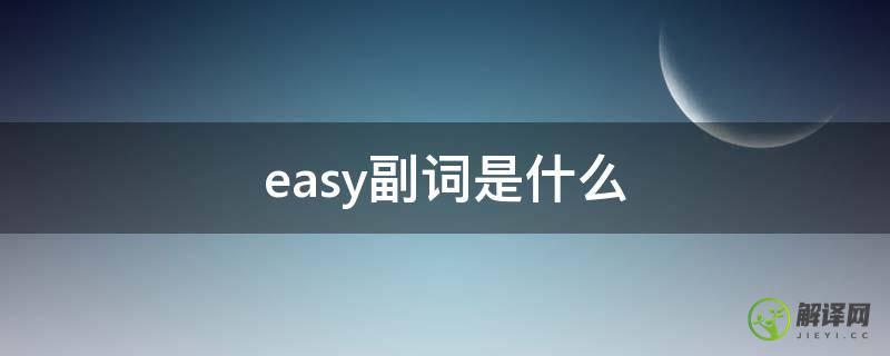 easy副词是什么(easy副词是什么单词)