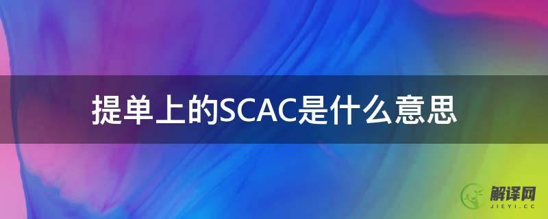 提单上的SCAC是什么意思(提单slac)