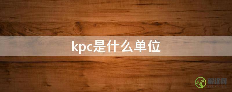 kpc是什么单位(KPC是什么)