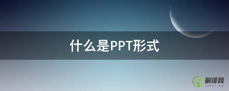 什么是PPT形式(ppt形式怎么做)