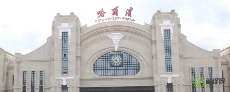 哈尔滨火车站是什么区(哈尔滨火车站附近是什么区)