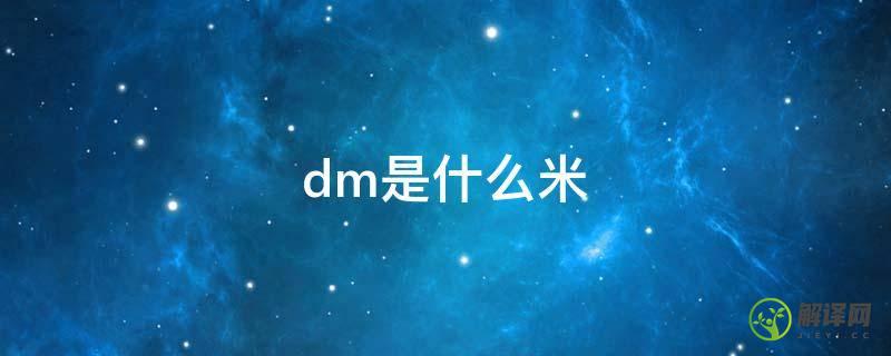 dm是什么米(Dm是什么米的表示)