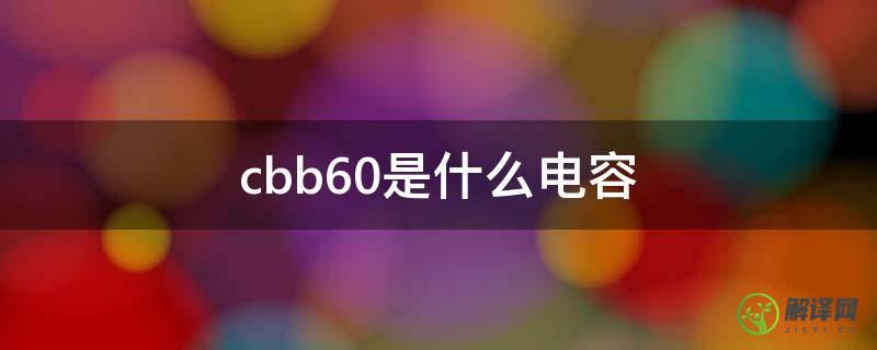 cbb60是什么电容(cbb60是什么电容多少钱)