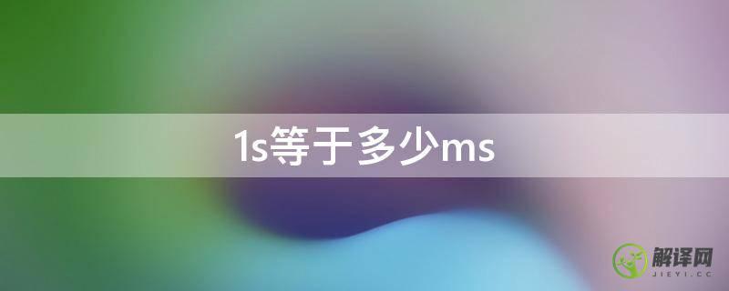 1s等于多少ms(0.1s等于多少ms)