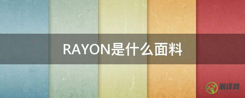RAYON是什么面料(nylon是什么面料)