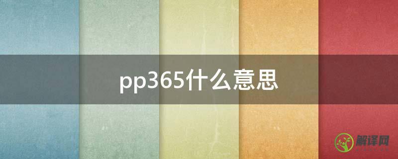 pp365什么意思(还有pp365吗)