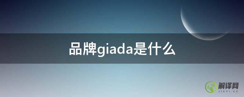 品牌giada是什么(giada是一线品牌吗)