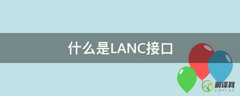 什么是LANC接口(lan接口是干嘛的)