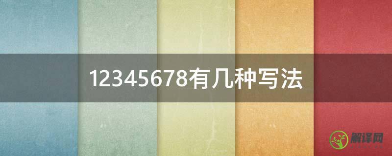 12345678有几种写法(123456有多少种写法)