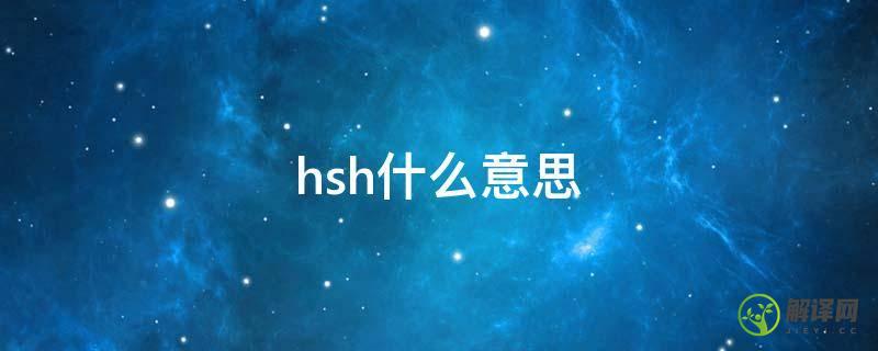 hsh什么意思(hsh什么意思?)