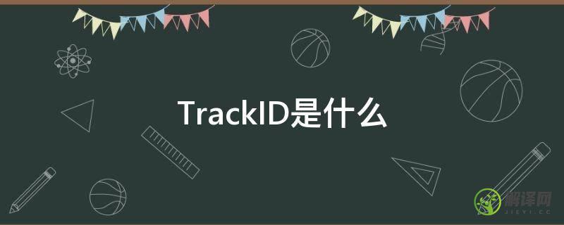 TrackID是什么(Trackid)
