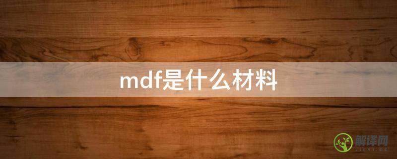 mdf是什么材料(mdf是什么木材)