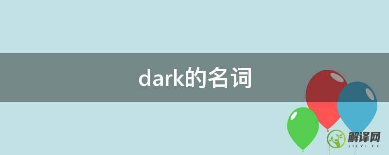 dark的名词(dark的名词和动词)