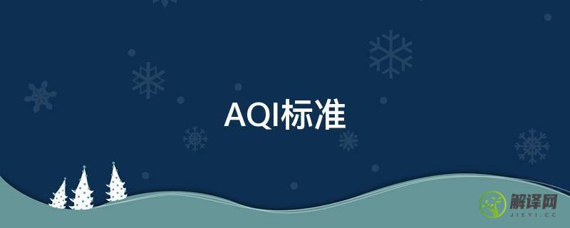 AQI标准(室内aqi标准)