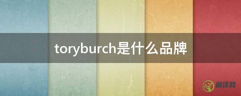 toryburch是什么品牌(toryburch是什么品牌包价格多少)
