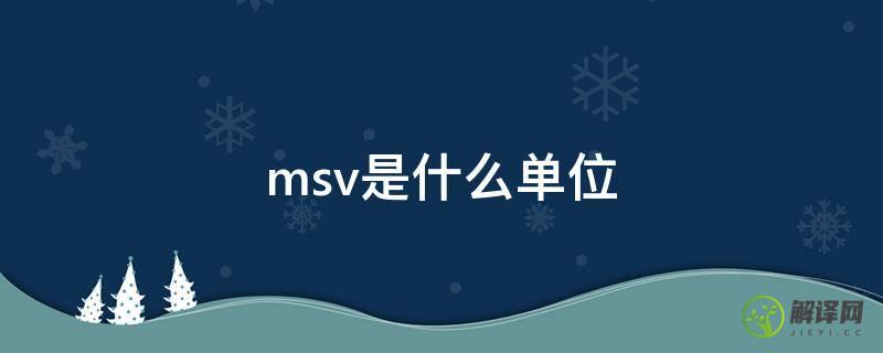 msv是什么单位(msv是什么单位代表什么)