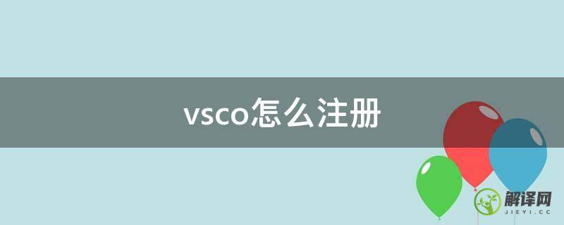 vsco怎么注册(vsco怎么注册账号)