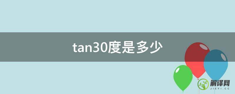 tan30度是多少(tan60度是多少)