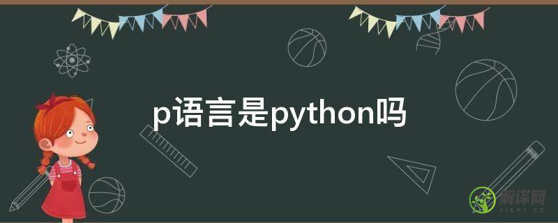 p语言是python吗(Python是语言吗)