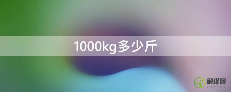1000kg多少斤(1000斤多少斤)