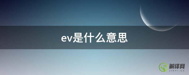 ev是什么意思(ev是什么意思物理)