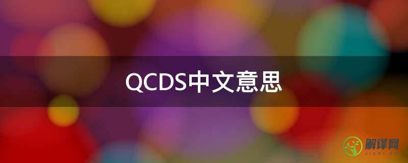 QCDS中文意思(qcd是什么意思中文)