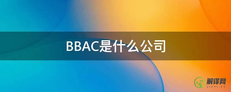 BBAC是什么公司(BB是哪家公司)