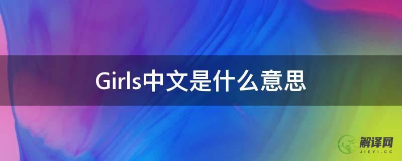 Girls中文是什么意思(girls是什么意思中文翻译成)